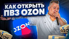 Как подключиться к партнерской программе Ozon PvZ в ВкусВилл