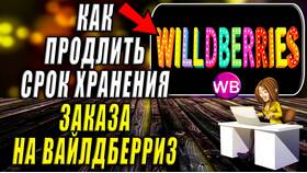Как узнать срок хранения заказа на Wildberries в ВкусВилл