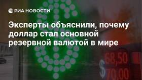 Почему доллар стал мировой валютой в ВкусВилл