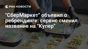 Почему СберМаркет сменили на Купер в ВкусВилл