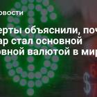 Почему доллар стал мировой валютой