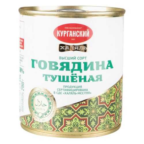 Говядина тушеная Курганский мясокомбинат халяль 290 г в ВкусВилл
