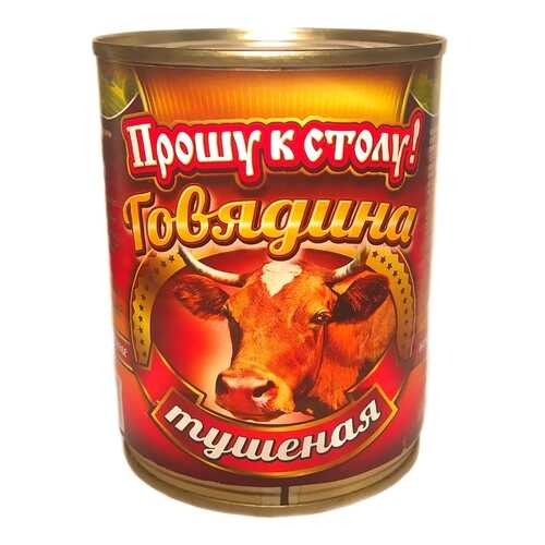 Говядина тушоная Прошу к столу ! 338 гр. в ВкусВилл