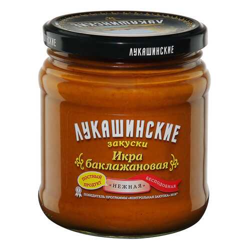 Икра Лукашинские Нежная из баклажанов 460г Россия в ВкусВилл