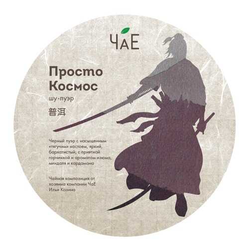 Чай ЧаЕ Просто Космос, блин Шу пуэр, 250 гр в ВкусВилл