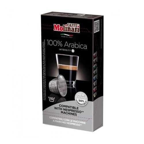 Капсулы Molinari 100% Arabica для кофемашин Nespresso 10 капсул в ВкусВилл
