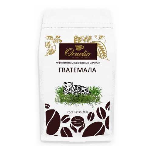 Кофе арабика Ornelio натуральный жареный молотый Гватемала 500 г в ВкусВилл