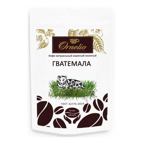 Кофе арабика Ornelio натуральный жареный молотый Гватемала в ВкусВилл
