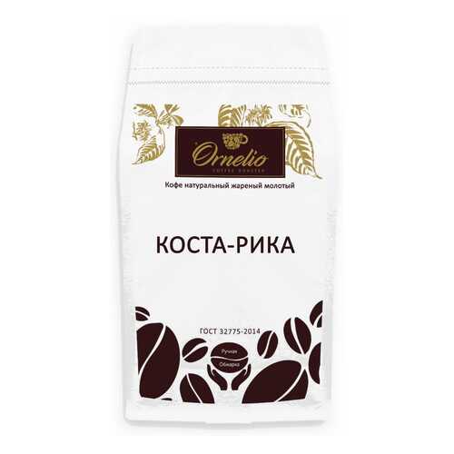 Кофе арабика Ornelio натуральный жареный молотый Коста-Рика 1 кг в ВкусВилл