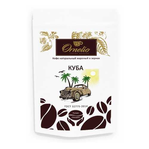 Кофе арабика Ornelio натуральный жареный в зернах Куба 250 г в ВкусВилл