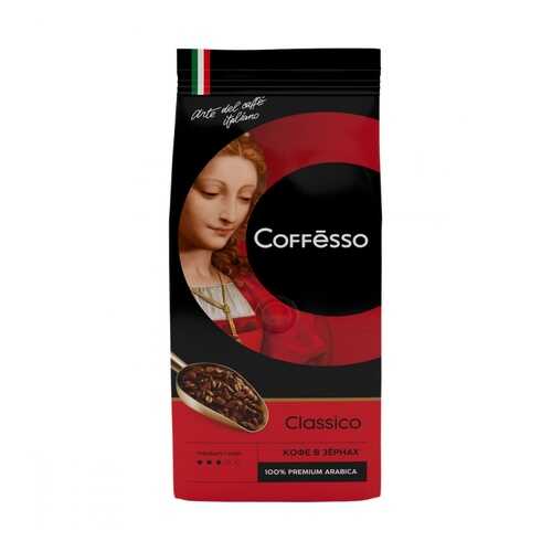 Кофе Coffesso Classico в зернах 250 г в ВкусВилл