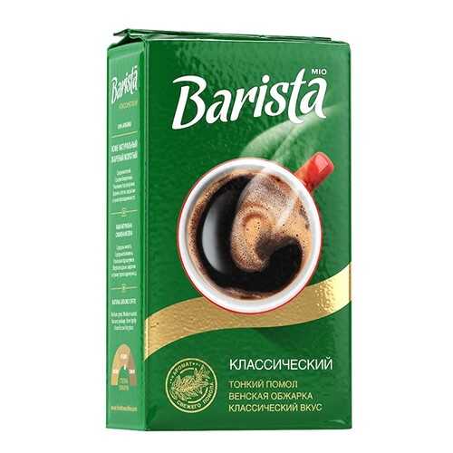 Кофе молотый Barista Mio классический 250 г в ВкусВилл