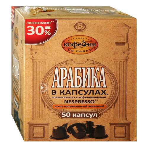 Кофе в капсулах Московская кофейня на паяхъ Арабика 50шт в ВкусВилл