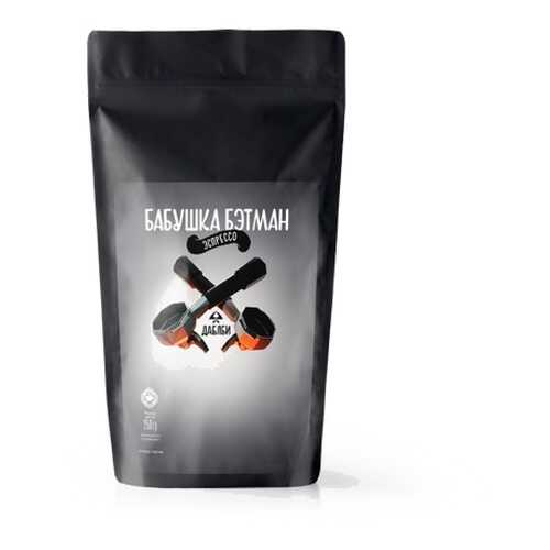 Кофе в зернах Даблби эспрессо бабушки Бэтмен 250 г в ВкусВилл