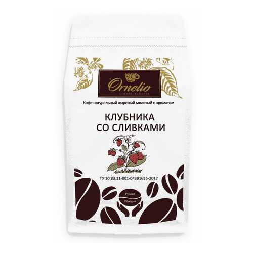 Кофе жареный молотый Ornelio арабика с ароматом клубника со сливками 500 г в ВкусВилл