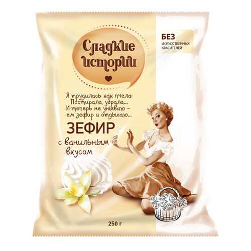 Зефир Сладкие истории с ванильным вкусом 250 г в ВкусВилл