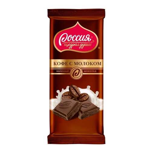 Шоколад молочный Россия - щедрая душа кофе с молоком 90 г в ВкусВилл